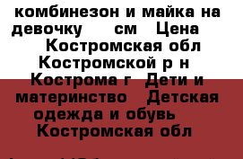 комбинезон и майка на девочку 140 см › Цена ­ 200 - Костромская обл., Костромской р-н, Кострома г. Дети и материнство » Детская одежда и обувь   . Костромская обл.